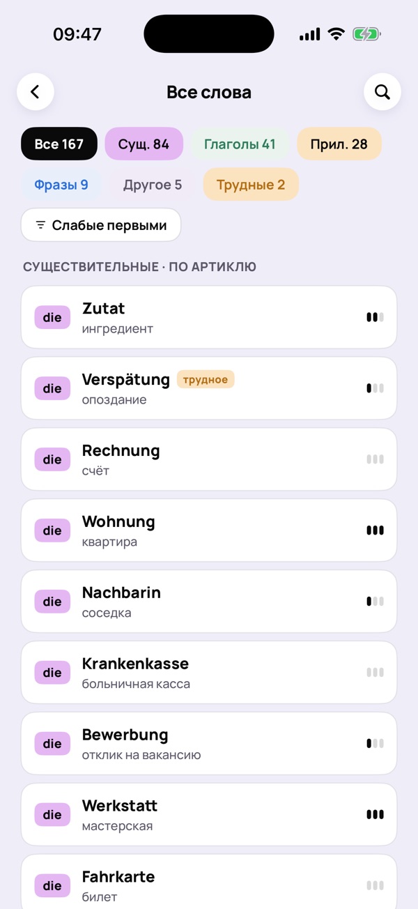 Экран «Все слова»: карточки, сгруппированные по артиклю