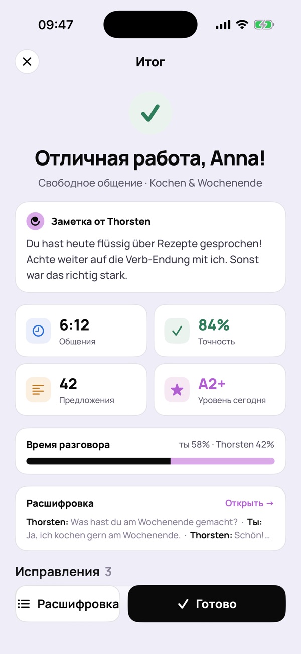 Отчёт после разговора: заметка от Thorsten, точность, время речи, транскрипт и исправления